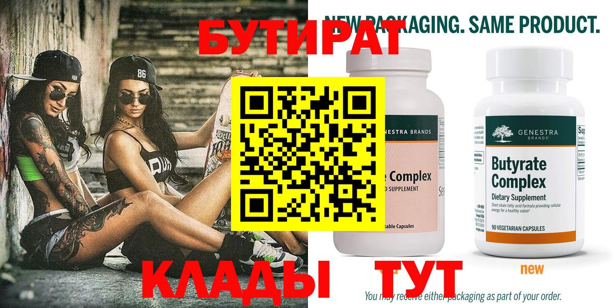 БУТИРАТ вода  Вход с VPN  Ефремов 