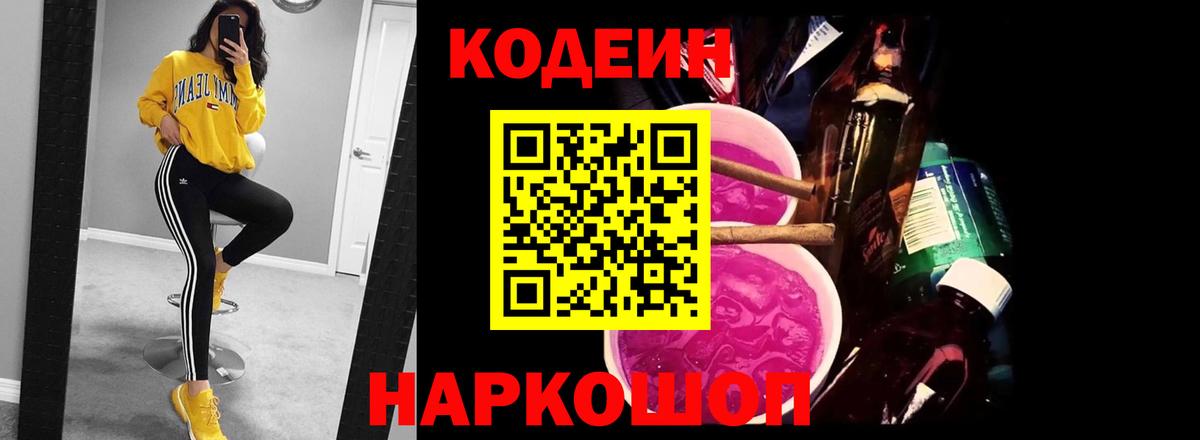 Кодеиновый сироп Lean Purple Drank  Кодеин напиток Lean (лин)  Вход с VPN  Ефремов 
